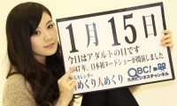 【動画】2012年1月15日「アダルトの日」、本日の美人カレンダーは吉岡ひかるさん 