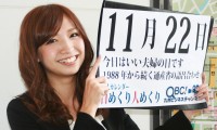 2011年11月22日、本日は「いい夫婦の日」です 