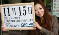 2011年11月15日、本日は「七五三の日」です 