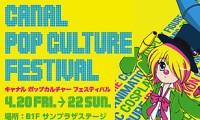 4月20日（金）から3日間、キャナルシティ博多で「CANAL POP CULTURE FESTIVAL」開催 