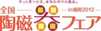 「全国陶磁器フェアIN福岡」・「キルトウィークin福岡2012」来る3月21日より同時開催 