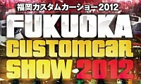 カスタムカー400台が大集結！「福岡カスタムカーショー2012」2月18日より開催 