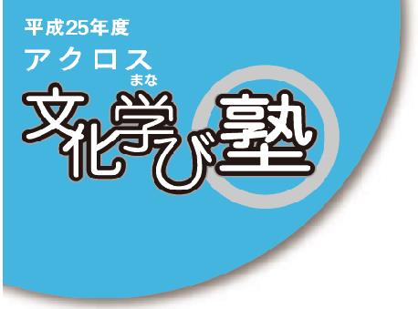 アクロス・文化学び塾　美を見つめた1万日〜「開館30周年記念　佐賀県立美術館コレクション展」から〜 