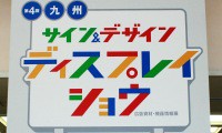 九州サイン＆デザイン・ディスプレイショウ開催！入場無料、空クジなしの抽選会もある