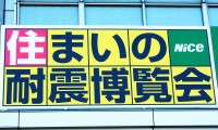 住まいの耐震博覧会開催！入場は無料で、家族で楽しめるイベントになっている 