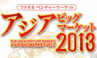 QBCがフクオカベンチャーマーケット「アジアビッグマーケット2013」に出展します！21日AMのビジネスプレゼンにはHRも登場！ 