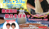 豊後高田市「節分そば」2月2日・3日キャナルシティ博多でＰＲイベント！ 