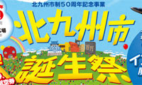 市制50周年記念イベント「北九州市誕生祭」ロバートお笑いライブＢ・?１グランプリコラボも！ 