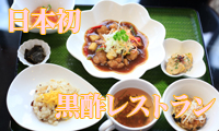【動画】 日本初！黒酢レストラン「桷志田」で、ヘルシー料理を堪能してみませんか？