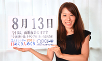 8月13日「函館夜景の日」、本日の美人カレンダーは ネイリストの樋口裕子さん