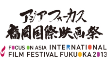 <プレゼント企画アリ>アジア各国から優れた映画作品が一堂に集結！「アジアフォーカス・福岡国際映画祭2013」の映画祭招待券ペアチケットを10組20名様に抽選でプレゼント！