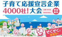 11月16日「福岡県子育て応援宣言企業４０００社！大会」参加者募集中 