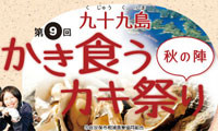 佐世保のカキを味わおう「第９回九十九島かき食うカキ祭り・秋の陣」 