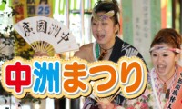 ＜ネットでパンフ＞ 「中洲まつり」今日（25日）と明日（26日）で開催！ 