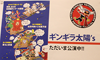 福岡の劇団「ギンギラ太陽’s」の最新作「短編集～ギンギラ鉄道の夜」！これを見れば、福岡の経済を学べますよ！