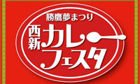 西新・中西・高取 勝鷹夢まつり 