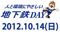 レベスタイベント『人と環境にやさしい地下鉄DAY』 