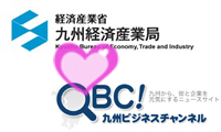 QBCのビジネスモデルが九州経済産業局のHPに紹介されましたよ！
