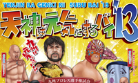 九州プロレス『天神ば元気にするバイ！’13』