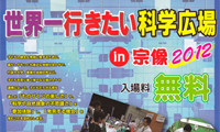 科学・自然現象の不思議を体験!「世界一行きたい科学広場in宗像2012」 