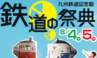 「鉄道の祭典」門司港の九州鉄道記念館で開催 