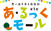 大丸パサージュ広場に一日限定の商店街が出現！「あ・るっくモール」 