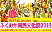 ＜ネットでパンフ＞「ふくおか県民文化祭2013」開幕！福岡の秋はどこよりも熱い！