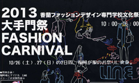 10月26日(土)、27日(日)に福岡市中央区の香蘭ファッションデザイン専門学校で「2013 大手門祭」が開催されます！！