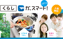 新時代のエコ！3日(日)まで「くらしガ、スマート 2013」開催中！