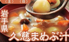 じぇじぇじぇな「まめぶ汁」も登場！本日（12日）より北東北三県「秋の収穫祭」みちのく夢プラザで開催中！