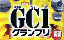 佐世保で護衛艦カレーを食べくらべ！第１回ＧＣ(護衛艦カレー)１グランプリ