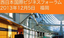 欧州ビジネスの最新事情が満載!！「西日本国際ビジネスフォーラム」12月５日に開催