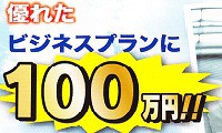 優れたビジネスプランで100万円をゲットしよう！