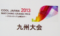 九州から世界へ！クールジャパン・マッチンググランプリ、九州代表が決定！！