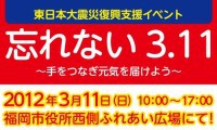 3月11日、福岡市で「東日本震災復興支援イベント」開催予定！