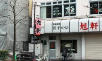 博多駅前、路地裏の餃子対決が熱い！「旭軒」のとなりに「餃子の王将」が開店。