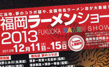 全国の有名ラーメンやご当地コラボ麺が天神に集結！「福岡ラーメンショー2013」