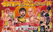 お正月はプロレスを観に行こう！九州プロレス「北九州ば元気にするバイ！’14」