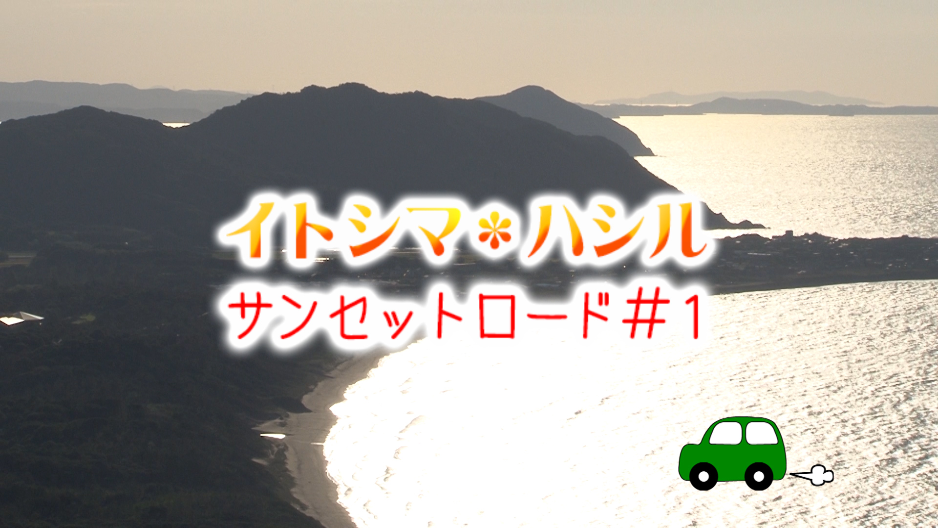 【動画】＜糸島へ行こう！＞ イトシマ＊ハシル～サンセットロード#1～