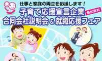 子育て応援企業集まれ！出展も参加費も無料の合同説明会に出ませんか？