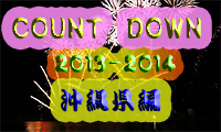 九州のカウントダウン情報★2013～2014★【沖縄県編】