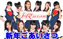 【動画】福岡のアイドルグループ・HR（エイチアール）の新年ごあいさつ！