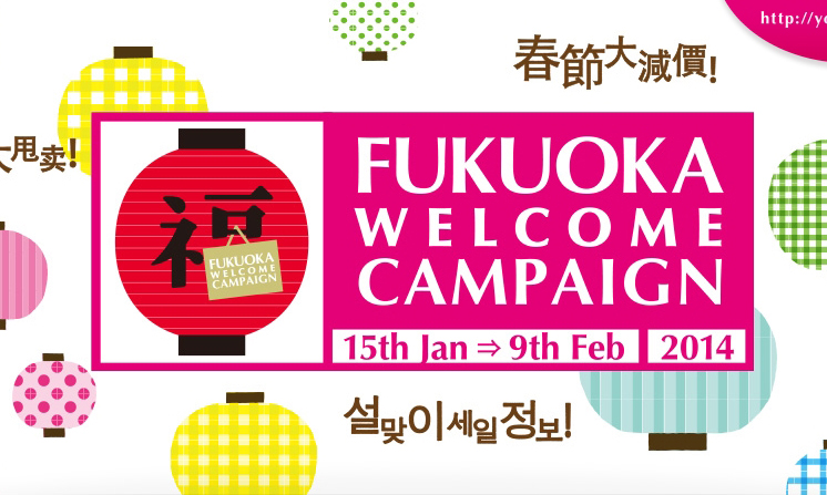 外国人旅行者必見！「FUKUOKA WELCOME CAMPAIGN」開催