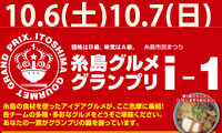 価格はB級、味覚はA級！？糸島市民まつり「糸島i-1グランプリ」開催！ 