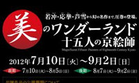 「美のワンダーランド 十五人の京絵師 」九州国立博物館で開催 