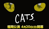 【動画】劇団四季「CATS」福岡公演、2/16からチケット発売ですよ！