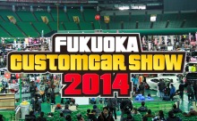 福岡カスタムカーショー2014！明日15日（土）から福岡ヤフオクドームで開幕！