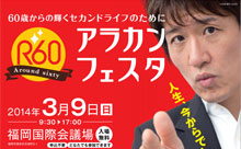 60歳からの素敵な毎日のために「アラカンフェスタ」開催