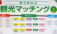 観光に関する企業や自治体が一堂に会する商談会が大盛況！