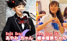 【動画】Rev.from DVLの橋本環奈ちゃんにソックリな小学生がいる熊本のガールズバンド